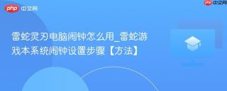 雷蛇灵刃电脑闹钟怎么用_雷蛇游戏本系统闹钟设置步骤【方法】