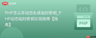 PHP怎么写动态生成临时密钥_PHP动态临时密钥实现指南【指南】