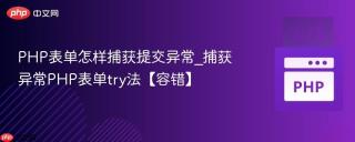 PHP表单怎样捕获提交异常_捕获异常PHP表单try法【容错】
