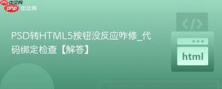 PSD转HTML5按钮没反应咋修_代码绑定检查【解答】
