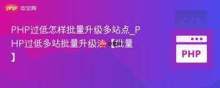 PHP过低怎样批量升级多站点_PHP过低多站批量升级法【批量】