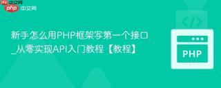 新手怎么用PHP框架写第一个接口_从零实现API入门教程【教程】