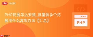 PHP拓展怎么安装_批量装多个拓展用什么高效办法【汇总】