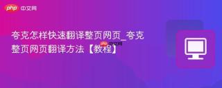 夸克怎样快速翻译整页网页_夸克整页网页翻译方法【教程】