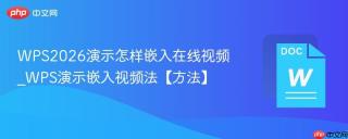 WPS2026演示怎样嵌入在线视频_WPS演示嵌入视频法【方法】