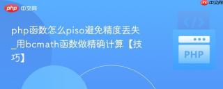 php函数怎么piso避免精度丢失_用bcmath函数做精确计算【技巧】