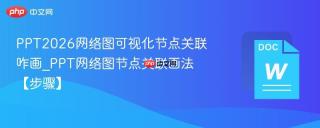 PPT2026网络图可视化节点关联咋画_PPT网络图节点关联画法【步骤】