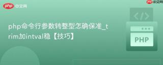 php命令行参数转整型怎确保准_trim加intval稳【技巧】