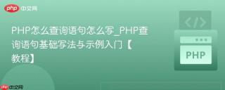 PHP怎么查询语句怎么写_PHP查询语句基础写法与示例入门【教程】
