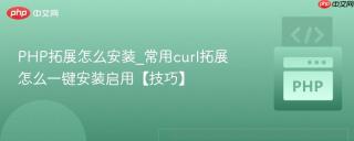 PHP拓展怎么安装_常用curl拓展怎么一键安装启用【技巧】