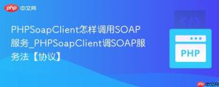 PHPSoapClient怎样调用SOAP服务_PHPSoapClient调SOAP服务法【协议】