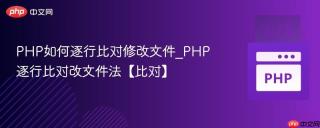 PHP如何逐行比对修改文件_PHP逐行比对改文件法【比对】