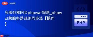 多服务器同步phpwaf规则_phpwaf跨服务器规则同步法【操作】