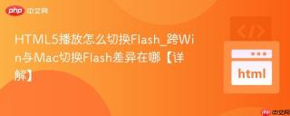 html5播放怎么切换flash_跨win与mac切换flash差异在哪【详解】