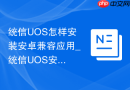 统信UOS怎样安装安卓兼容应用_统信UOS安安卓应用法【扩展】