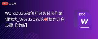 Word2026如何开启实时协作编辑模式_Word2026实时协作开启步骤【攻略】
