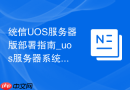 统信UOS服务器版部署指南_uos服务器系统安装步骤
