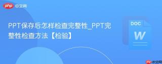 PPT保存后怎样检查完整性_PPT完整性检查方法【检验】