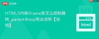 HTML5内嵌iframe里怎么控制跳转_parent与top用法说明【说明】