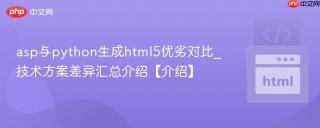 asp与python生成html5优劣对比_技术方案差异汇总介绍【介绍】