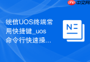 统信UOS终端常用快捷键_uos命令行快速操作技巧