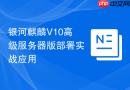 银河麒麟V10高级服务器版部署实战应用