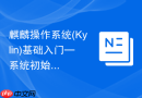 麒麟操作系统(Kylin)基础入门—系统初始化与基本设置