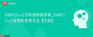 INMOGo2怎样连智能音箱_INMOGo2连智能音箱方法【互联】