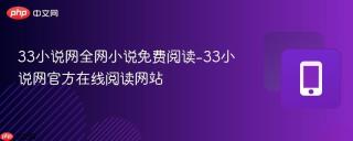 33小说网全网小说免费阅读-33小说网官方在线阅读网站