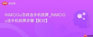 INMOGo怎样连手机投屏_INMOGo连手机投屏步骤【配对】