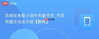 怎样在来看小说中充值书币_书币充值方法全介绍【教程】