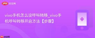 vivo手机怎么设呼叫转移_vivo手机呼叫转移开启方法【步骤】