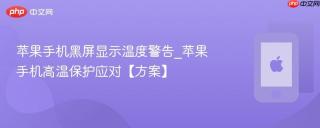 苹果手机黑屏显示温度警告_苹果手机高温保护应对【方案】