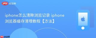 iphone怎么清除浏览记录 iphone浏览器缓存清理教程【方法】