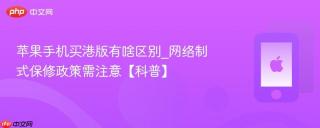 苹果手机买港版有啥区别_网络制式保修政策需注意【科普】