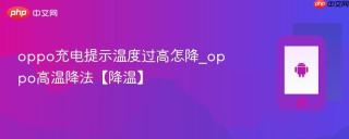 oppo充电提示温度过高怎降_oppo高温降法【降温】