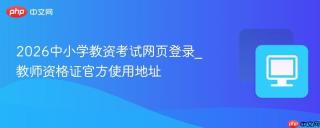 2026中小学教资考试网页登录_教师资格证官方使用地址