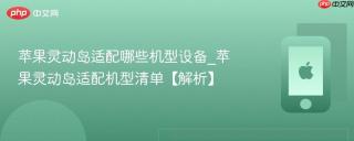 苹果灵动岛适配哪些机型设备_苹果灵动岛适配机型清单【解析】