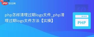 php怎样清理过期logs文件_php清理过期logs文件方法【实操】