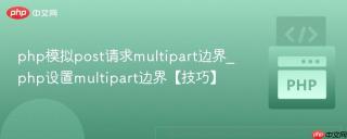 php模拟post请求multipart边界_php设置multipart边界【技巧】