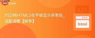 PSD转HTML5在平板显示异常吗_适配调整【解答】