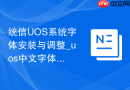 统信UOS系统字体安装与调整_uos中文字体美化方法