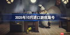 2025年10月进口游戏版号-2025年10月进口游戏过审版号一览
