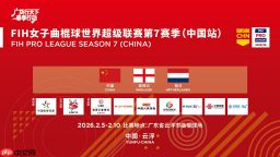 中国女曲主场再战世界强队，FIH女子曲棍球世界超级联赛第7赛季（中国站）云浮开赛