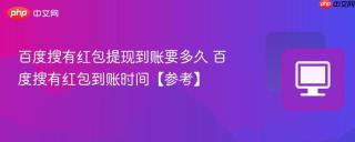 百度搜有红包提现到账要多久 百度搜有红包到账时间【参考】