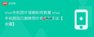 vivo手机照片误删如何恢复​ vivo手机找回已删除照片的几种方法【步骤】