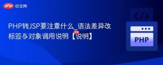 PHP转JSP要注意什么_语法差异改标签与对象调用说明【说明】