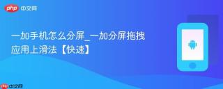 一加手机怎么分屏_一加分屏拖拽应用上滑法【快速】