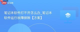 笔记本软件打不开怎么办_笔记本软件运行故障排除【方案】