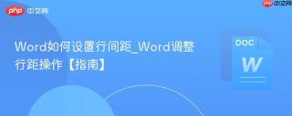 Word如何设置行间距_Word调整行距操作【指南】